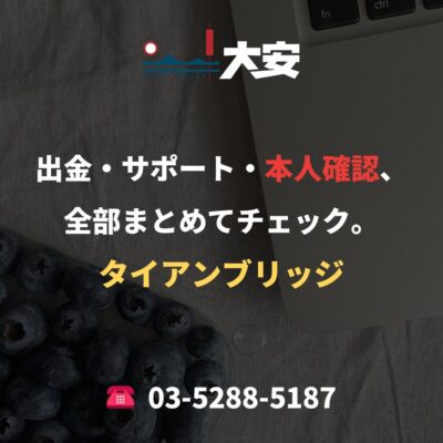 出金・サポート・本人確認、全部まとめてチェック。｜タイアンブリッジ