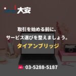 取引を始める前に、サービス選びを整えましょう。｜タイアンブリッジ