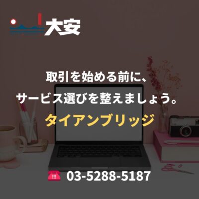 取引を始める前に、サービス選びを整えましょう。｜タイアンブリッジ