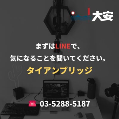 まずはLINEで、気になることを聞いてください。｜タイアンブリッジ