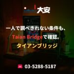一人で調べきれない条件も、Taian Bridgeで確認。
