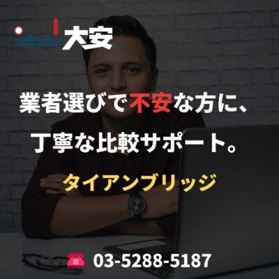 業者選びで不安な方に、丁寧な比較サポート。｜タイアンブリッジ