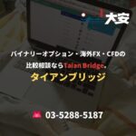 バイナリーオプション・海外FX・CFDの比較相談ならTaian Bridge。