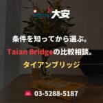 条件を知ってから選ぶ。Taian Bridgeの比較相談。
