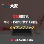 電話相談で、早く・わかりやすく確認。｜タイアンブリッジ
