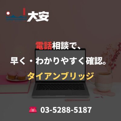 電話相談で、早く・わかりやすく確認。｜タイアンブリッジ