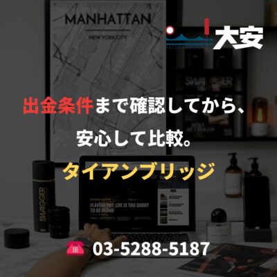 出金条件まで確認してから、安心して比較。｜タイアンブリッジ