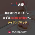 業者選びで迷ったら、まずはTaian Bridgeへ。