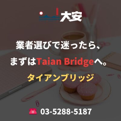 業者選びで迷ったら、まずはTaian Bridgeへ。