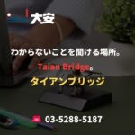 わからないことを聞ける場所。Taian Bridge。