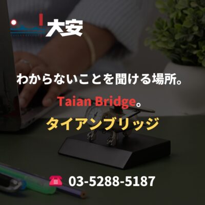 わからないことを聞ける場所。Taian Bridge。
