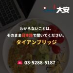 わからないことは、そのまま日本語で聞いてください。｜タイアンブリッジ