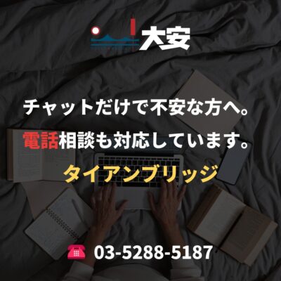 チャットだけで不安な方へ。電話相談も対応しています。｜タイアンブリッジ