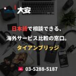 日本語で相談できる、海外サービス比較の窓口。｜タイアンブリッジ