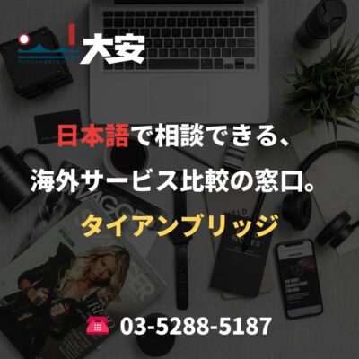 日本語で相談できる、海外サービス比較の窓口。｜タイアンブリッジ