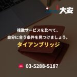 複数サービスを比べて、自分に合う条件を見つけましょう。｜タイアンブリッジ