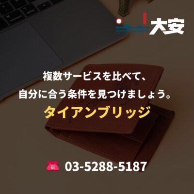 複数サービスを比べて、自分に合う条件を見つけましょう。｜タイアンブリッジ