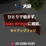 ひとりで悩まず、Taian Bridgeに相談。