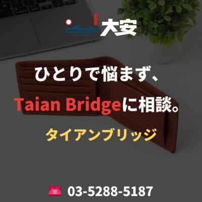 ひとりで悩まず、Taian Bridgeに相談。