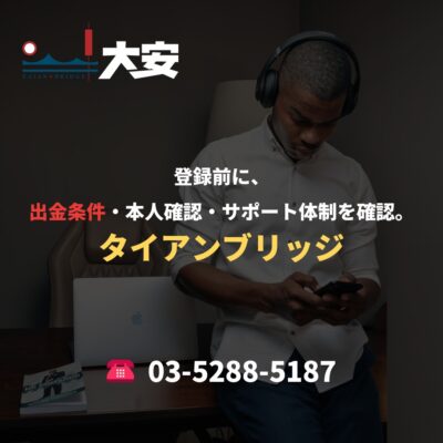 登録前に、出金条件・本人確認・サポート体制を確認。｜タイアンブリッジ
