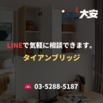 LINEで気軽に相談できます。｜タイアンブリッジ