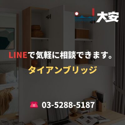 LINEで気軽に相談できます。｜タイアンブリッジ
