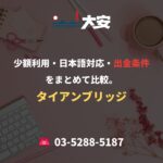 少額利用・日本語対応・出金条件をまとめて比較。｜タイアンブリッジ