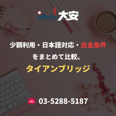 少額利用・日本語対応・出金条件をまとめて比較。｜タイアンブリッジ