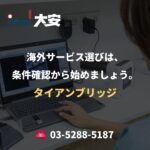 海外サービス選びは、条件確認から始めましょう。｜タイアンブリッジ