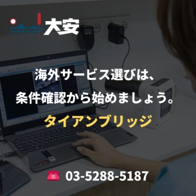 海外サービス選びは、条件確認から始めましょう。｜タイアンブリッジ