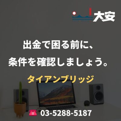 出金で困る前に、条件を確認しましょう。｜タイアンブリッジ