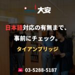 日本語対応の有無まで、事前にチェック。｜タイアンブリッジ