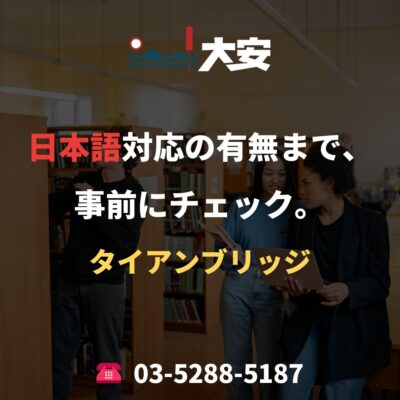 日本語対応の有無まで、事前にチェック。｜タイアンブリッジ