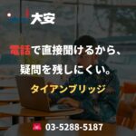 電話で直接聞けるから、疑問を残しにくい。｜タイアンブリッジ