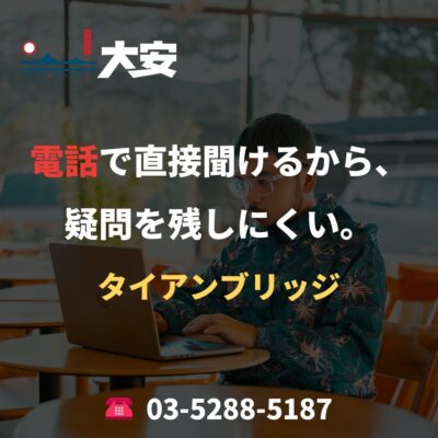 電話で直接聞けるから、疑問を残しにくい。｜タイアンブリッジ