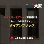 バイナリーオプション業者選びを、もっとわかりやすく。｜タイアンブリッジ