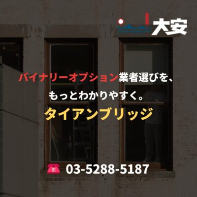 バイナリーオプション業者選びを、もっとわかりやすく。｜タイアンブリッジ