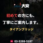 初めての方にも、丁寧にご案内します。｜タイアンブリッジ