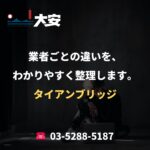 業者ごとの違いを、わかりやすく整理します。｜タイアンブリッジ