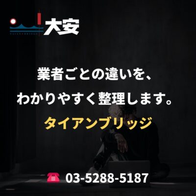 業者ごとの違いを、わかりやすく整理します。｜タイアンブリッジ