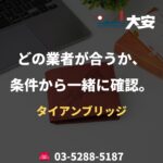 どの業者が合うか、条件から一緒に確認。｜タイアンブリッジ