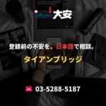 登録前の不安を、日本語で相談。｜タイアンブリッジ