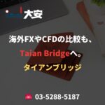 海外FXやCFDの比較も、Taian Bridgeへ。