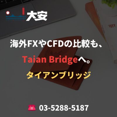 海外FXやCFDの比較も、Taian Bridgeへ。