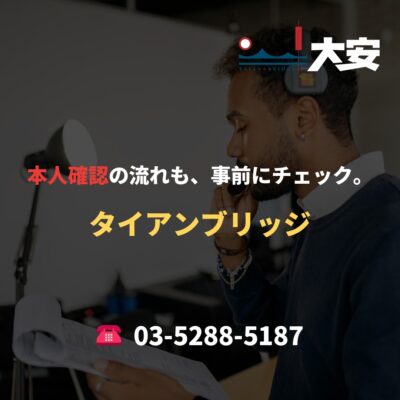 本人確認の流れも、事前にチェック。｜タイアンブリッジ