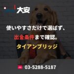 使いやすさだけで選ばず、出金条件まで確認。｜タイアンブリッジ