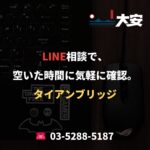 LINE相談で、空いた時間に気軽に確認。｜タイアンブリッジ