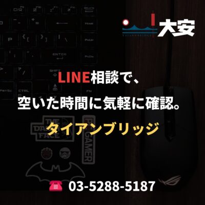 LINE相談で、空いた時間に気軽に確認。｜タイアンブリッジ