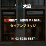 電話相談で、疑問を早く解消。｜タイアンブリッジ
