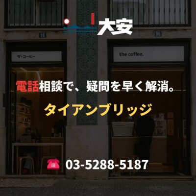 電話相談で、疑問を早く解消。｜タイアンブリッジ